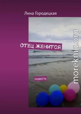 Отец женится. Повесть
