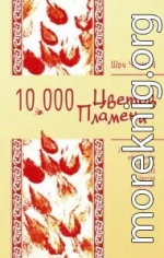 207 избранных афоризмов из серии «10 000 Цветов Пламени»