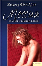 Человек, ставший Богом. Мессия