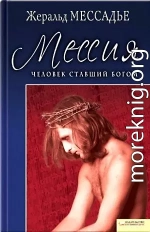 Человек, ставший Богом. Мессия