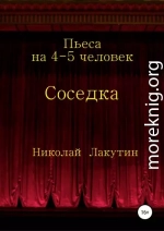 Соседка. Пьеса на 4-5 человек