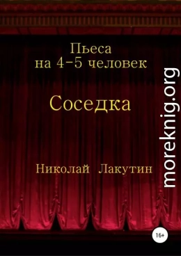 Соседка. Пьеса на 4-5 человек