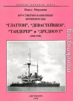 Брустверно-башенные броненосцы “Глаттон”, “Девастейшен”, “Тандерер” и “Дредноут”. 1868-1908 гг.