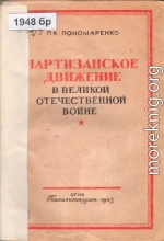 Партизанское движение в Великой Отечественной войне