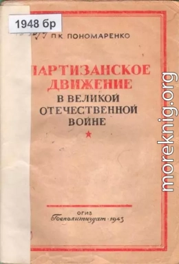 Партизанское движение в Великой Отечественной войне