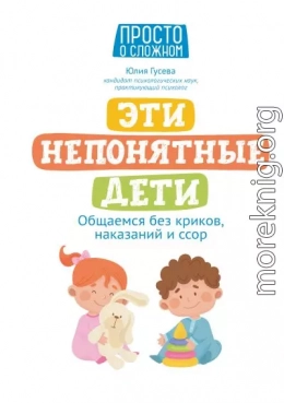 Эти непонятные дети. Общаемся без криков, наказаний и ссор