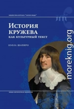 История кружева как культурный текст