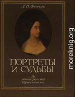 Портреты и судьбы: Из ленинградской Пушкинианы