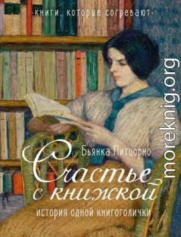 Счастье с книжкой. История одной книгоголички