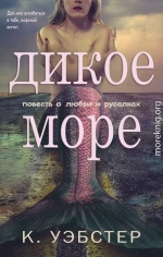 Дикое море(ЛП)