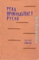 Река прокладывает русло