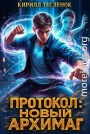 Протокол: Новый Архимаг 3.0