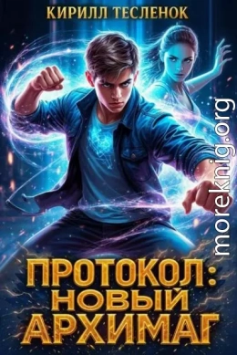 Протокол: Новый Архимаг 3.0
