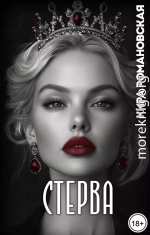 Стерва