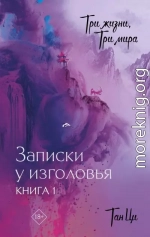 Три жизни, три мира. Записки у изголовья. Книга 1