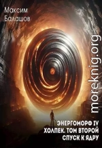 Холпек II: Спуск к ядру