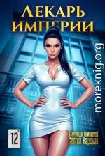 Лекарь Империи 12
