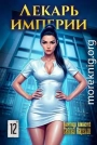 Лекарь Империи 12