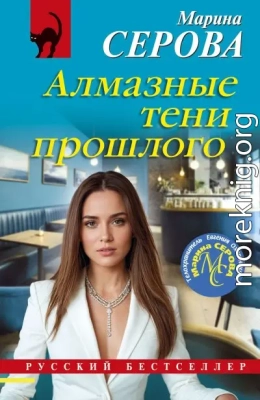 Алмазные тени прошлого