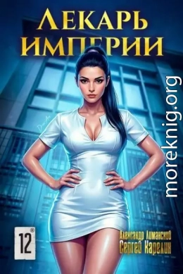 Лекарь Империи 12