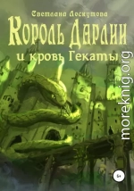 Король Дарлии и кровь Гекаты