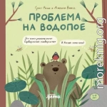 Проблема на водопое