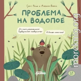 Проблема на водопое