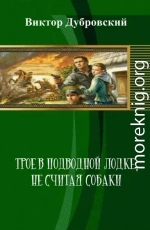 Трое в подводной лодке, не считая собаки (СИ)