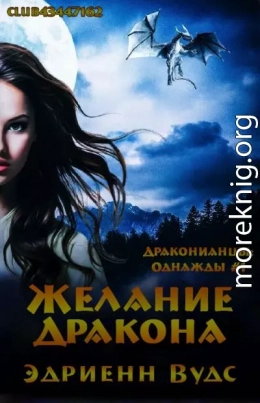 Желание дракона