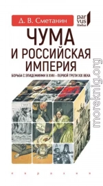 Чума и Российская империя. Борьба с эпидемиями в XVIII - первой трети XIX века