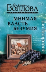 Мнимая власть безумия