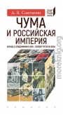 Чума и Российская империя. Борьба с эпидемиями в XVIII - первой трети XIX века