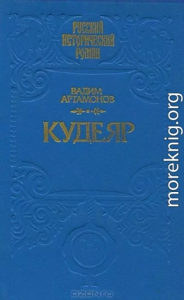 КУДЕЯР