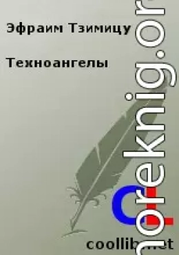 Техноангелы