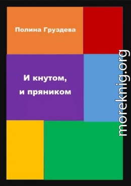 И кнутом, и пряником