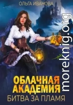 Облачная академия. Битва за пламя