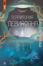 Территория Левиафана