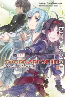 Sword Art Online. Том 7. Розарий матери