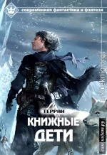 Книжные дети (СИ)