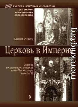 Церковь в Империи. Очерки церковной истории эпохи Императора Николая II