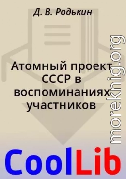 Атомный проект СССР в воспоминаниях участников