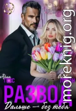 Развод. Дальше - без тебя