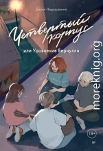 Четвертый корпус, или Уравнение Бернулли