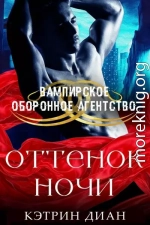 Оттенок ночи
