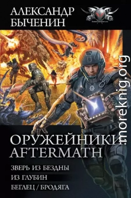 Оружейники: Aftermath: Зверь из Бездны. Из глубин. Беглец/Бродяга