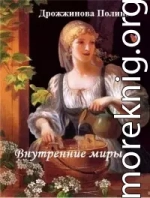 Внутренние миры (СИ)