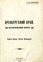 Оренбургский край. Исторический очерк.