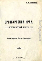 Оренбургский край. Исторический очерк.