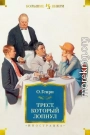 Трест, который лопнул