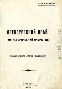 Оренбургский край. Исторический очерк.